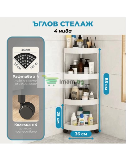 Ъглова етажерка с колелца за баня 4-етажна